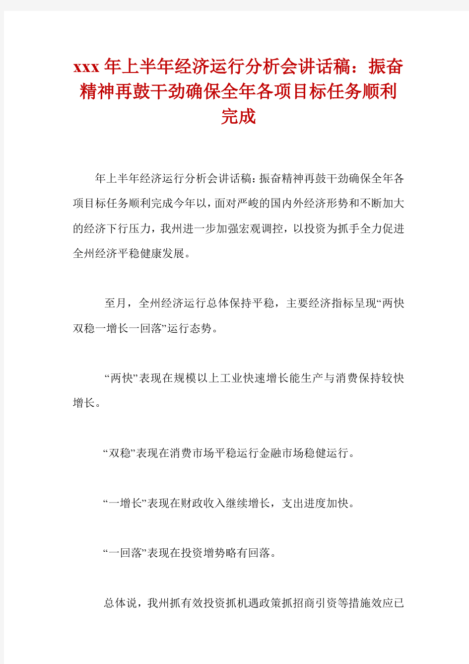 xxx年上半年经济运行分析会讲话稿：振奋精神再鼓干劲确保全年各项目标任务顺利完成