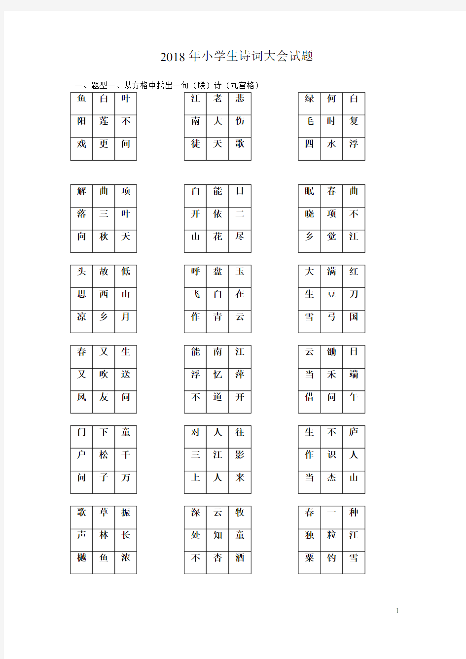 最新-2018年小学生诗词大会试题 精品