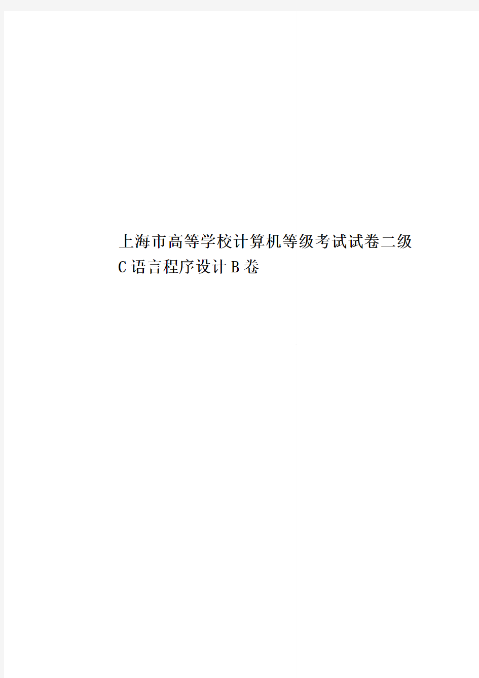上海市高等学校计算机等级考试试卷二级C语言程序设计B卷