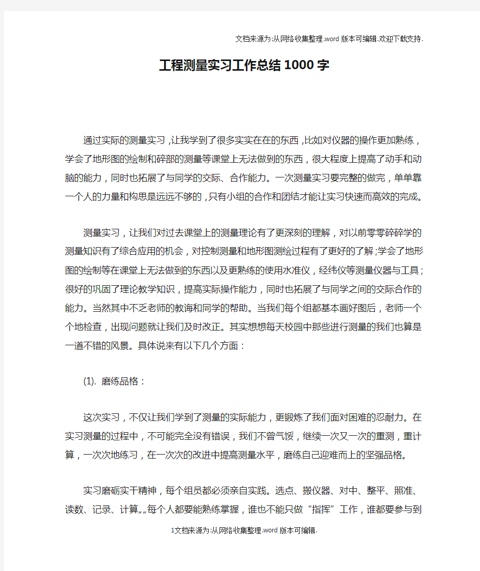 工程测量实习工作总结1000字