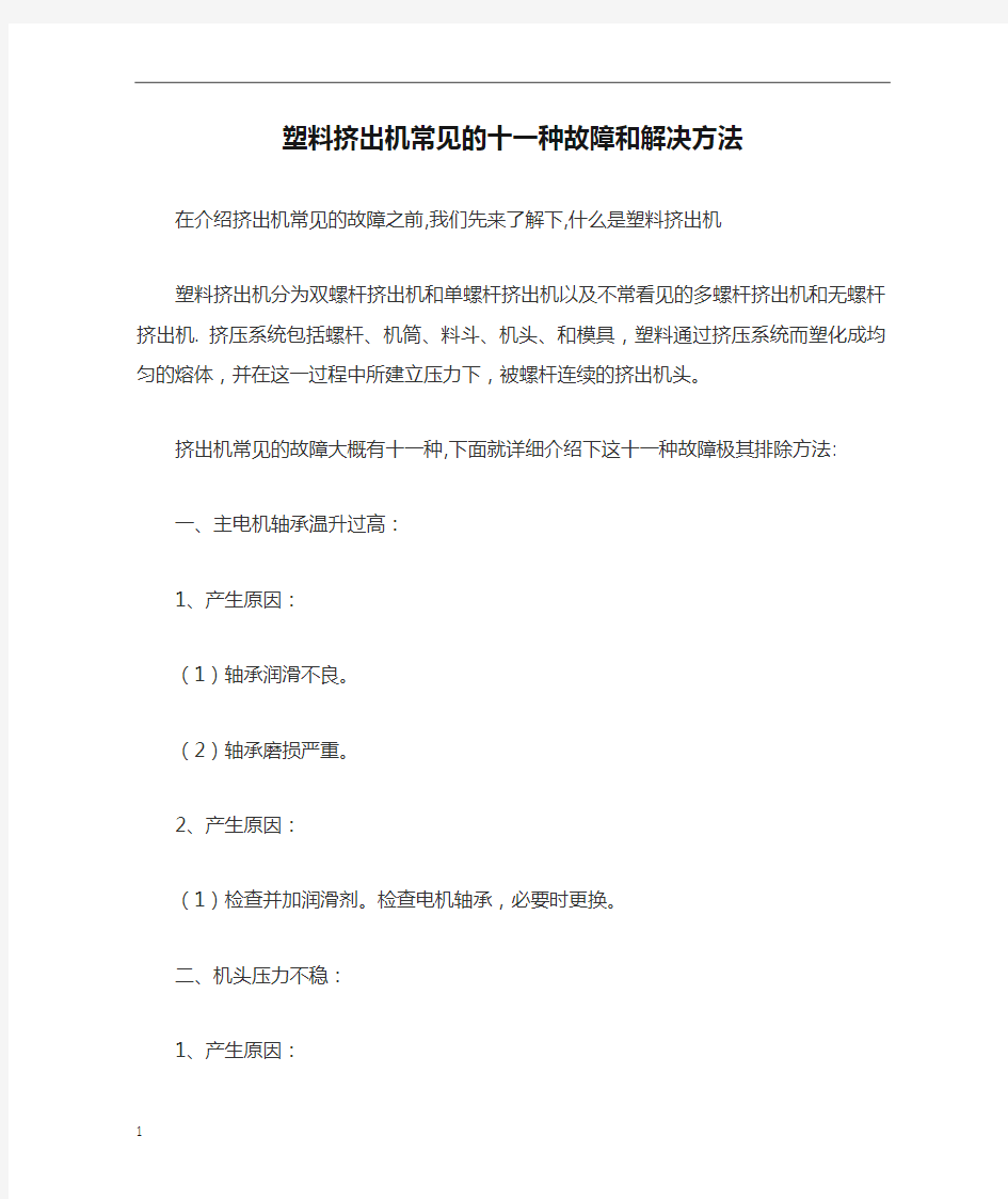 塑料挤出机常见的十一种故障和解决方法