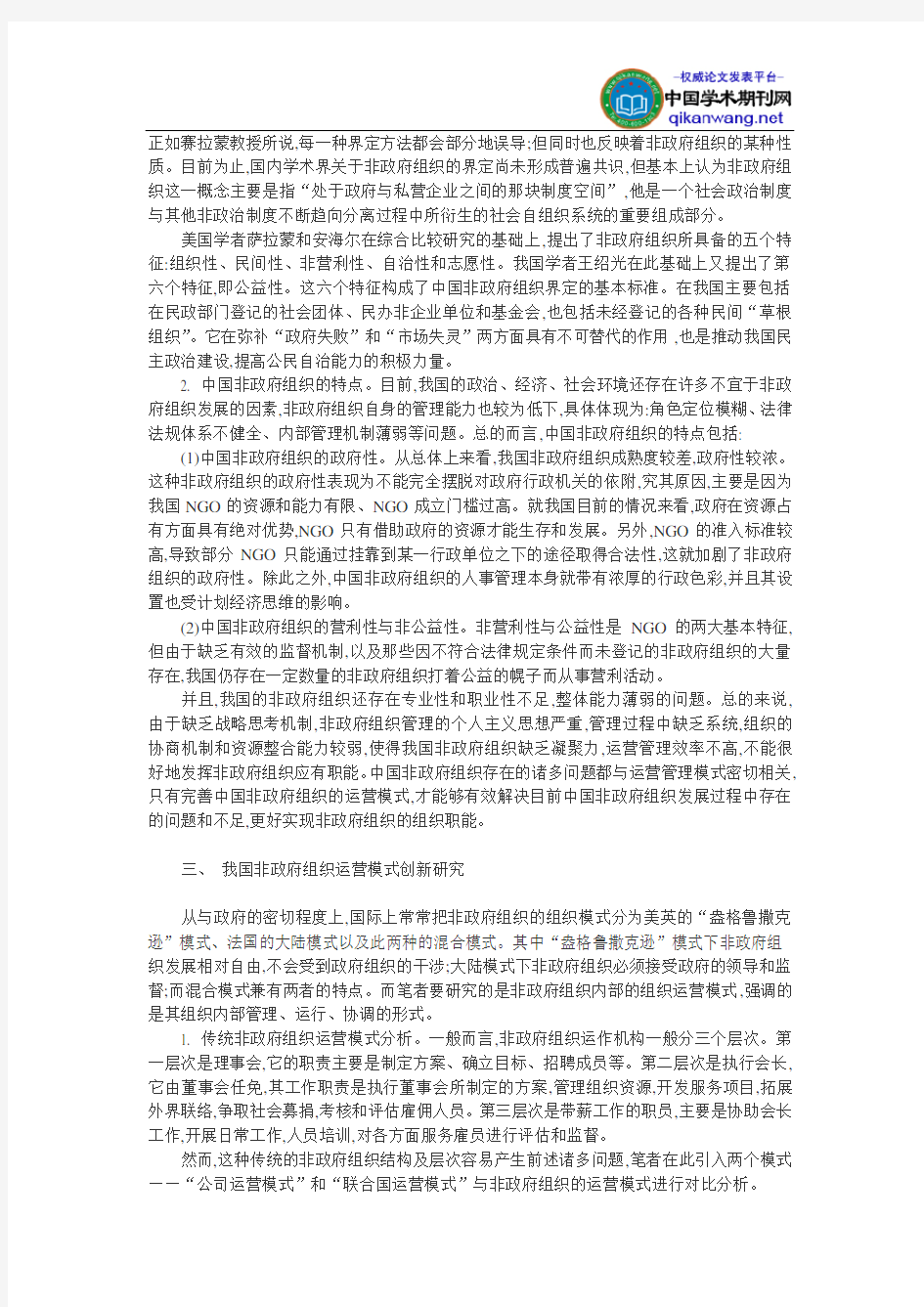 ngo论文非政府组织论文：中国非政府组织运营模式研究