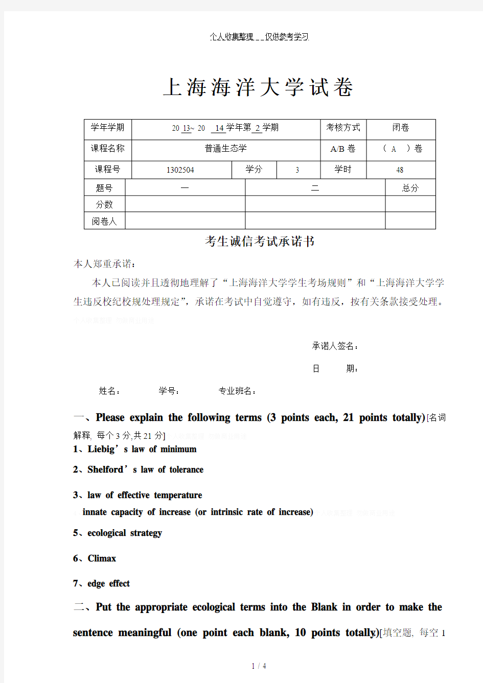 上海海洋大学普通生态学试卷