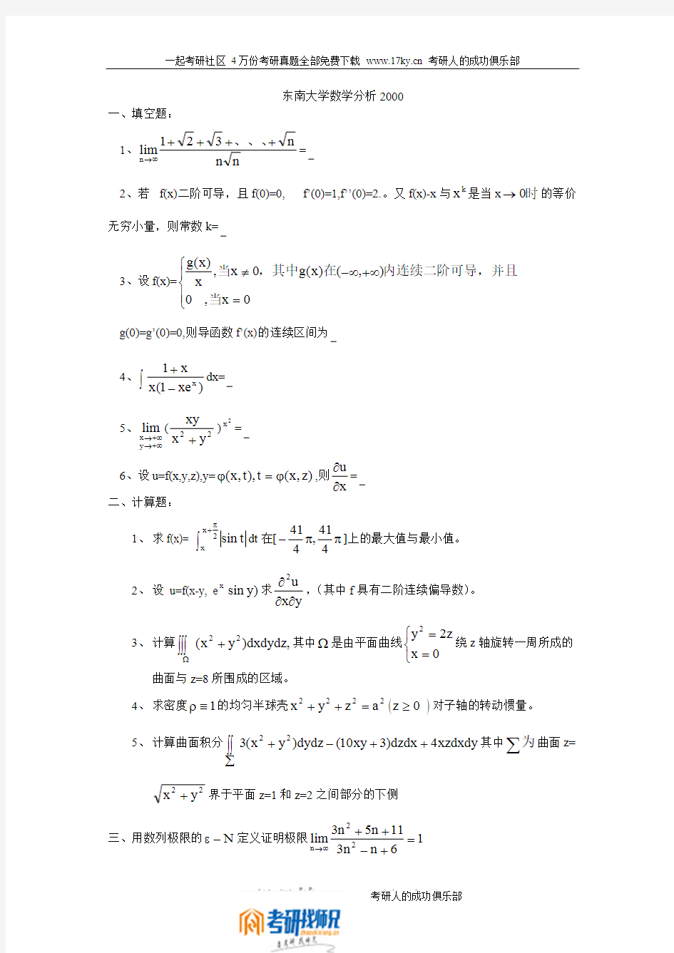 东南大学2000年数学分析