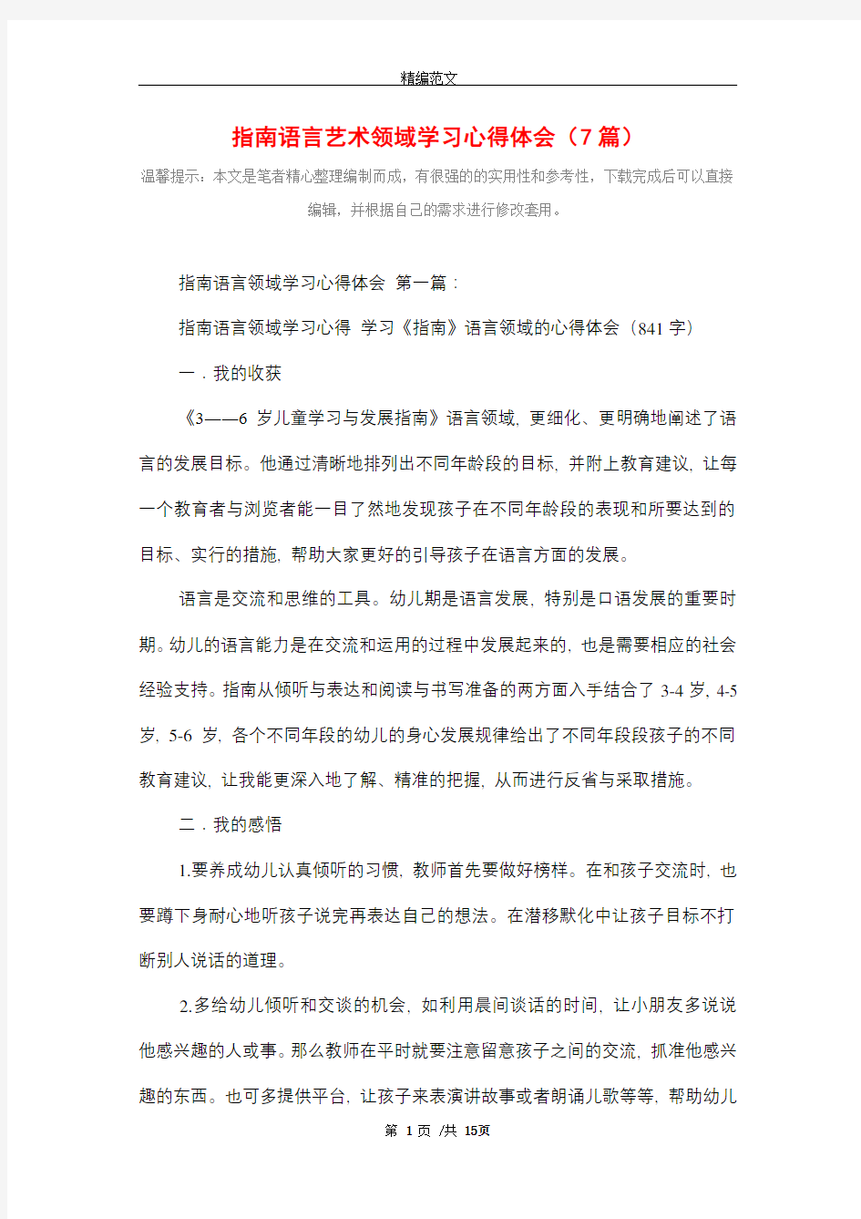 指南语言艺术领域学习心得体会(7篇)精选