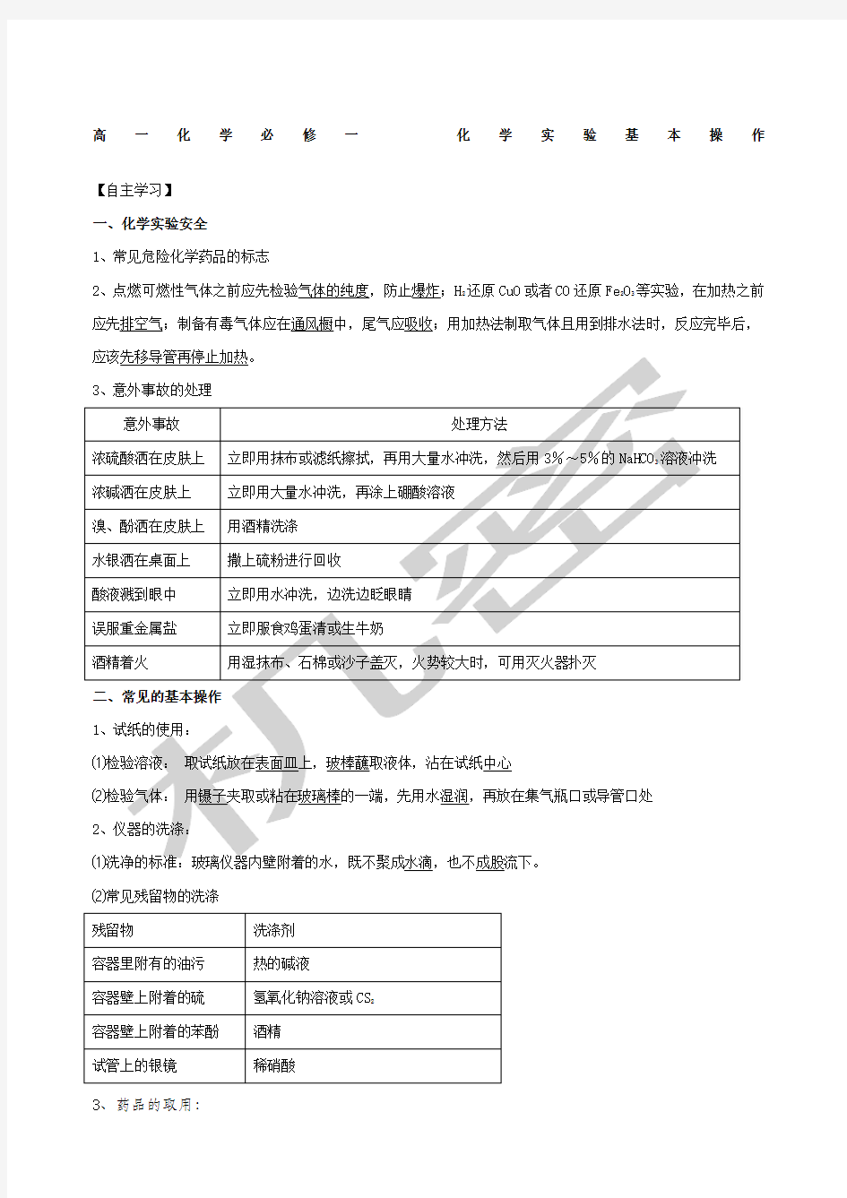 高一化学必修一化学实验基本操作