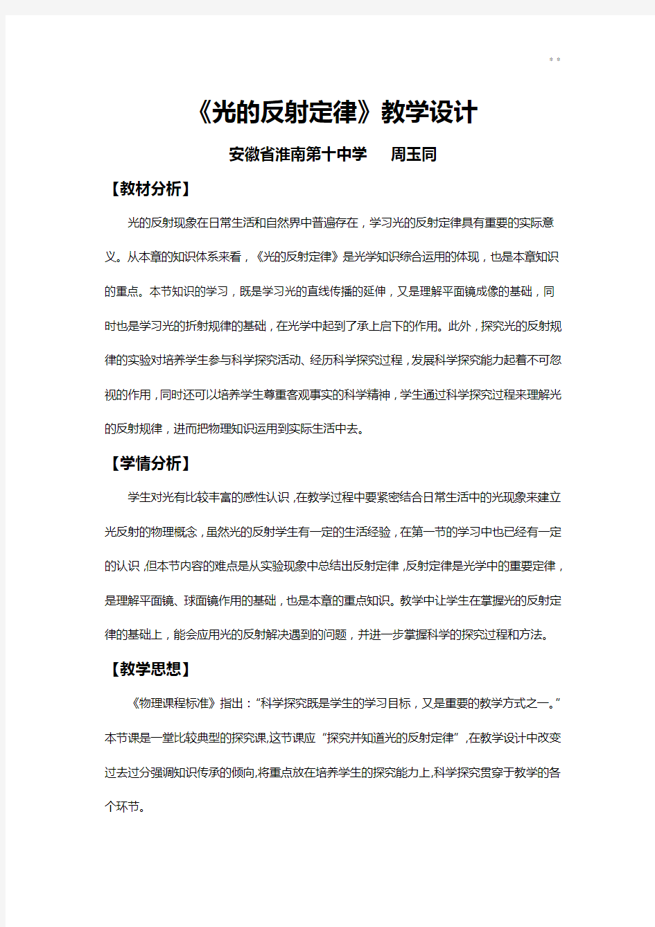 光的反射定律教学活动设计(全国教学活动比赛获奖作品)