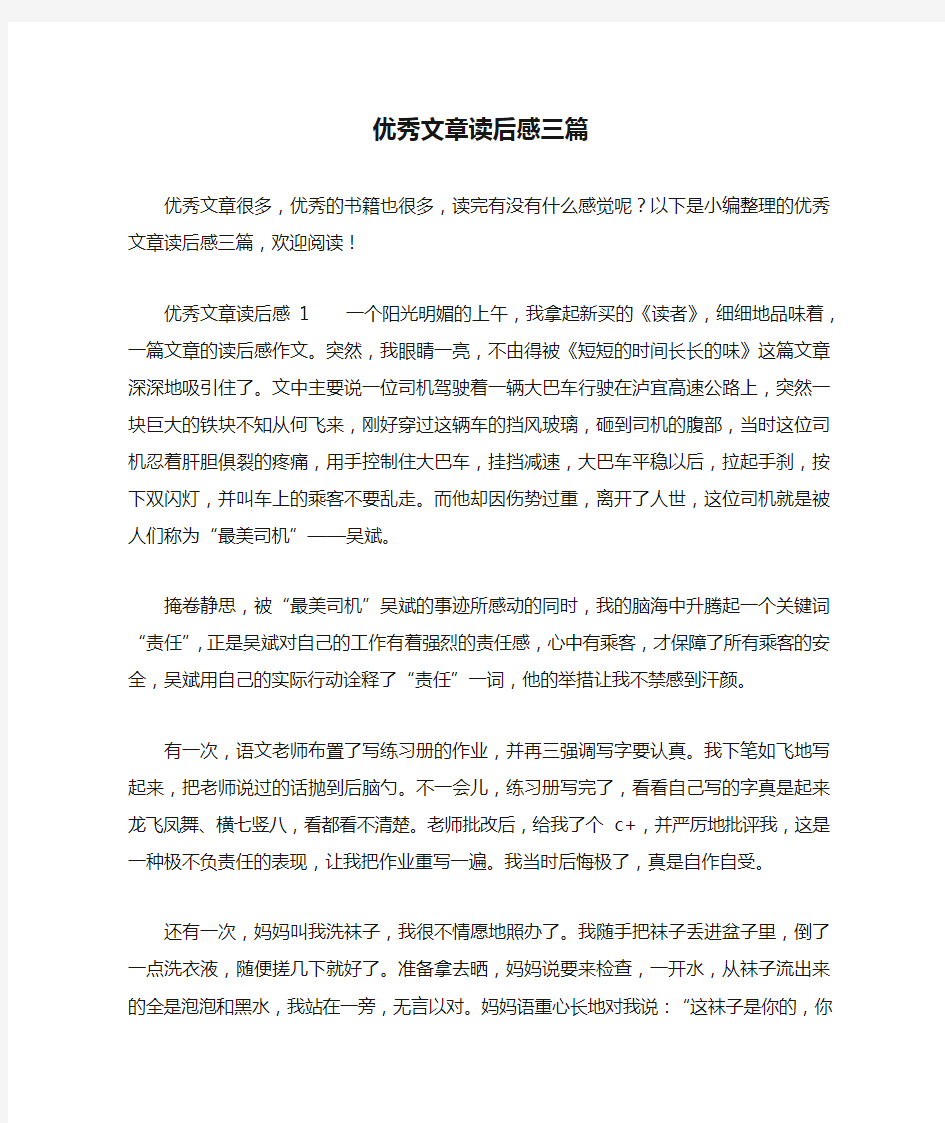 优秀文章读后感三篇