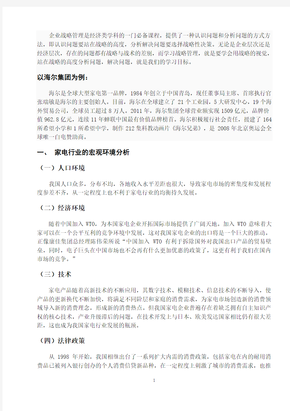 企业战略管理论文——海尔集团分析