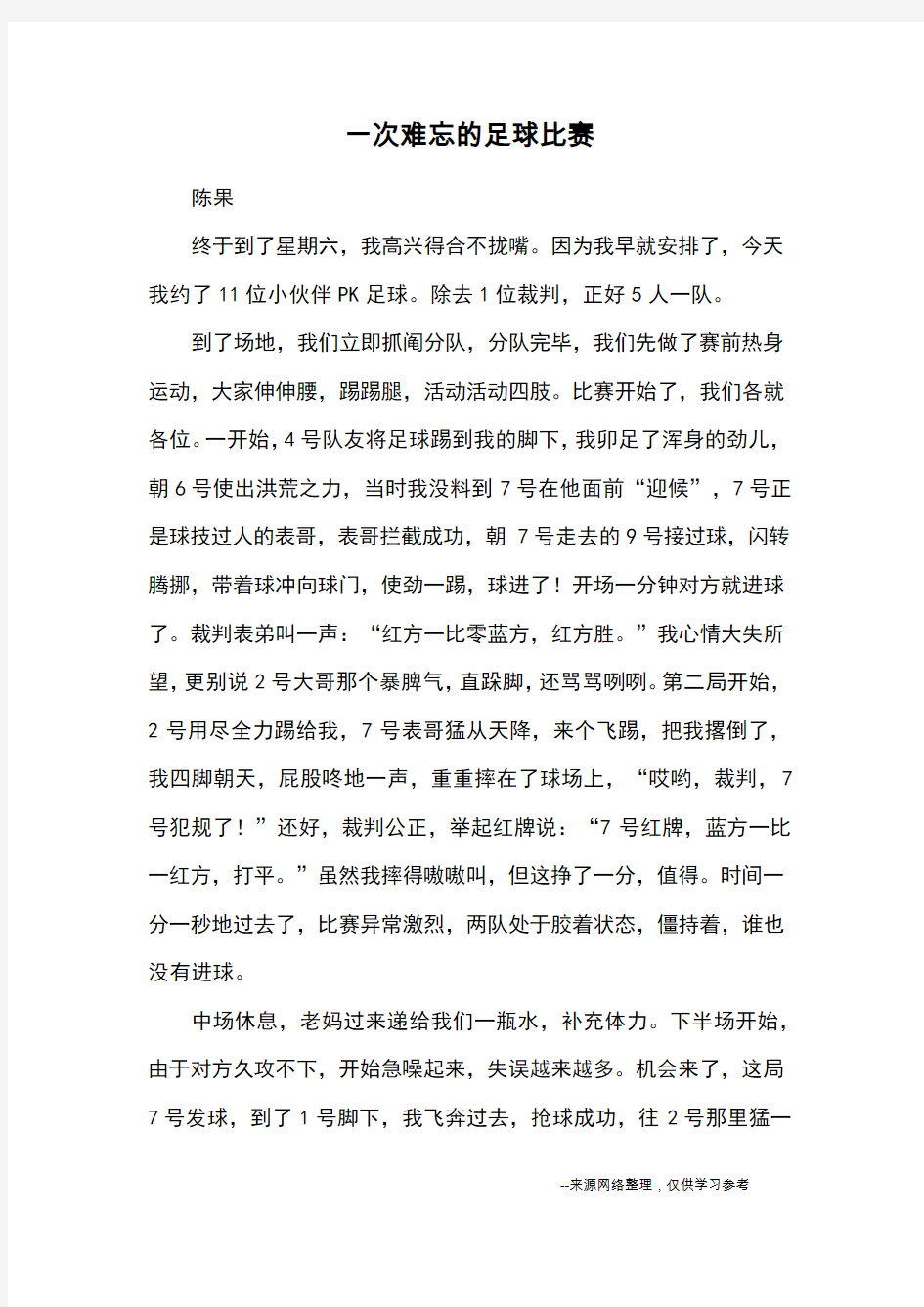 一次难忘的足球比赛_优秀作文