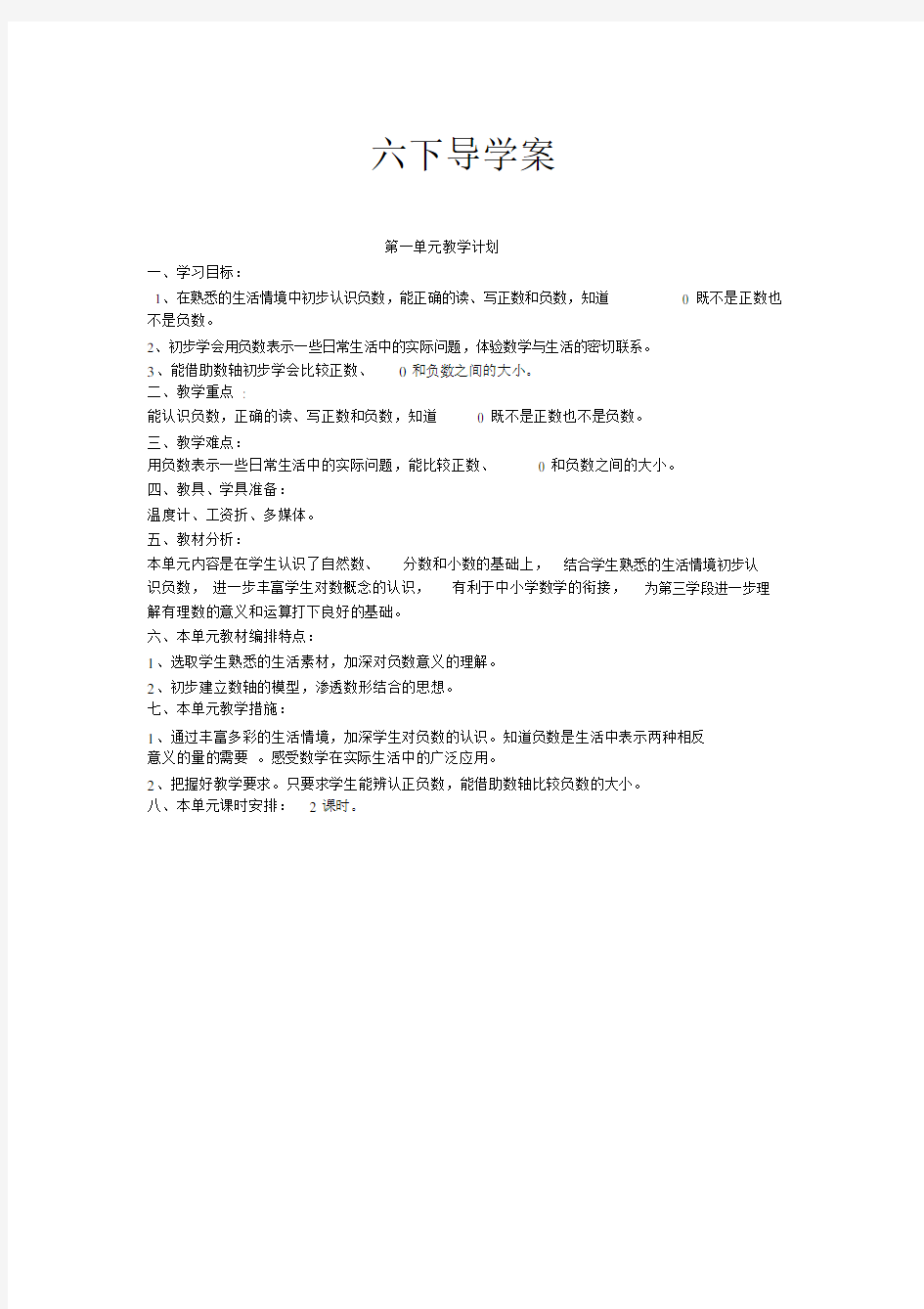 小学数学六年级的的下册的的导学案.doc