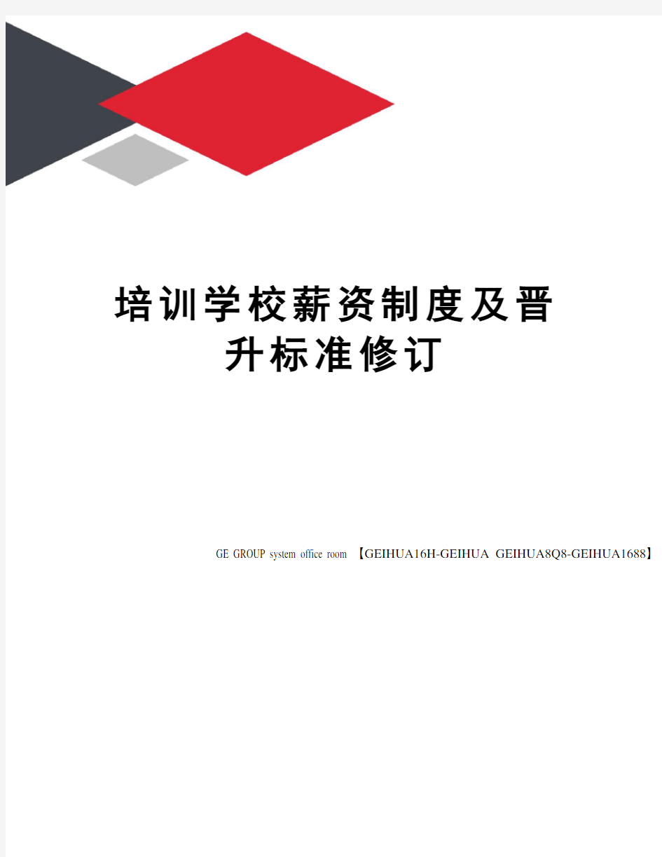 培训学校薪资制度及晋升标准修订