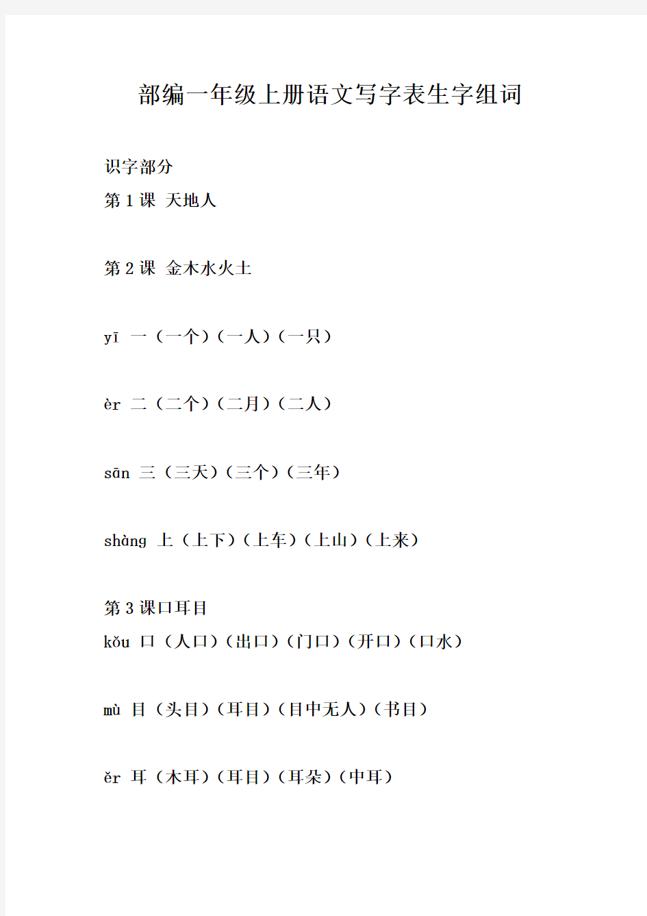 一年级上册语文生字组词完善版