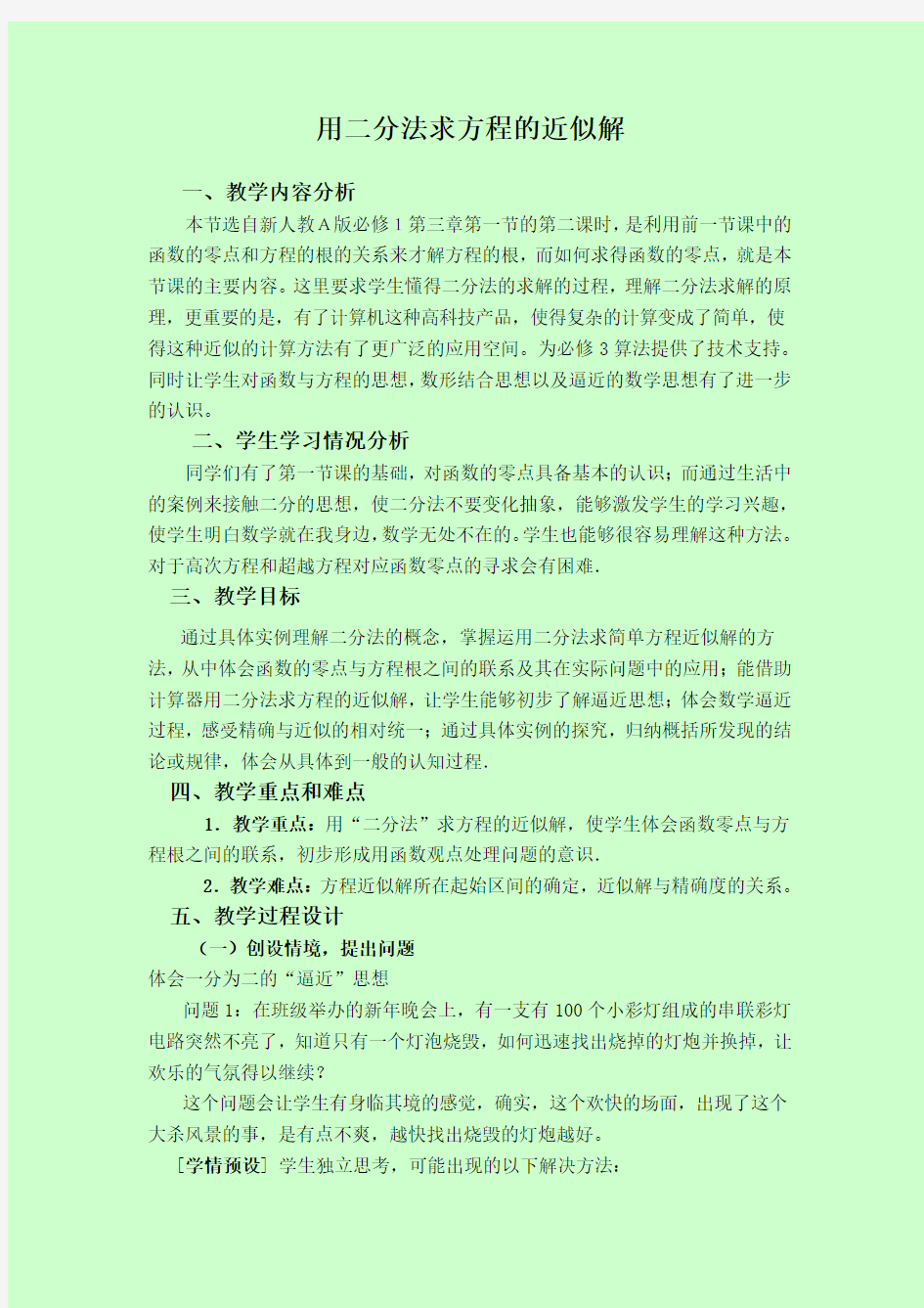 用二分法求方程的近似解教案(人教A版必修)