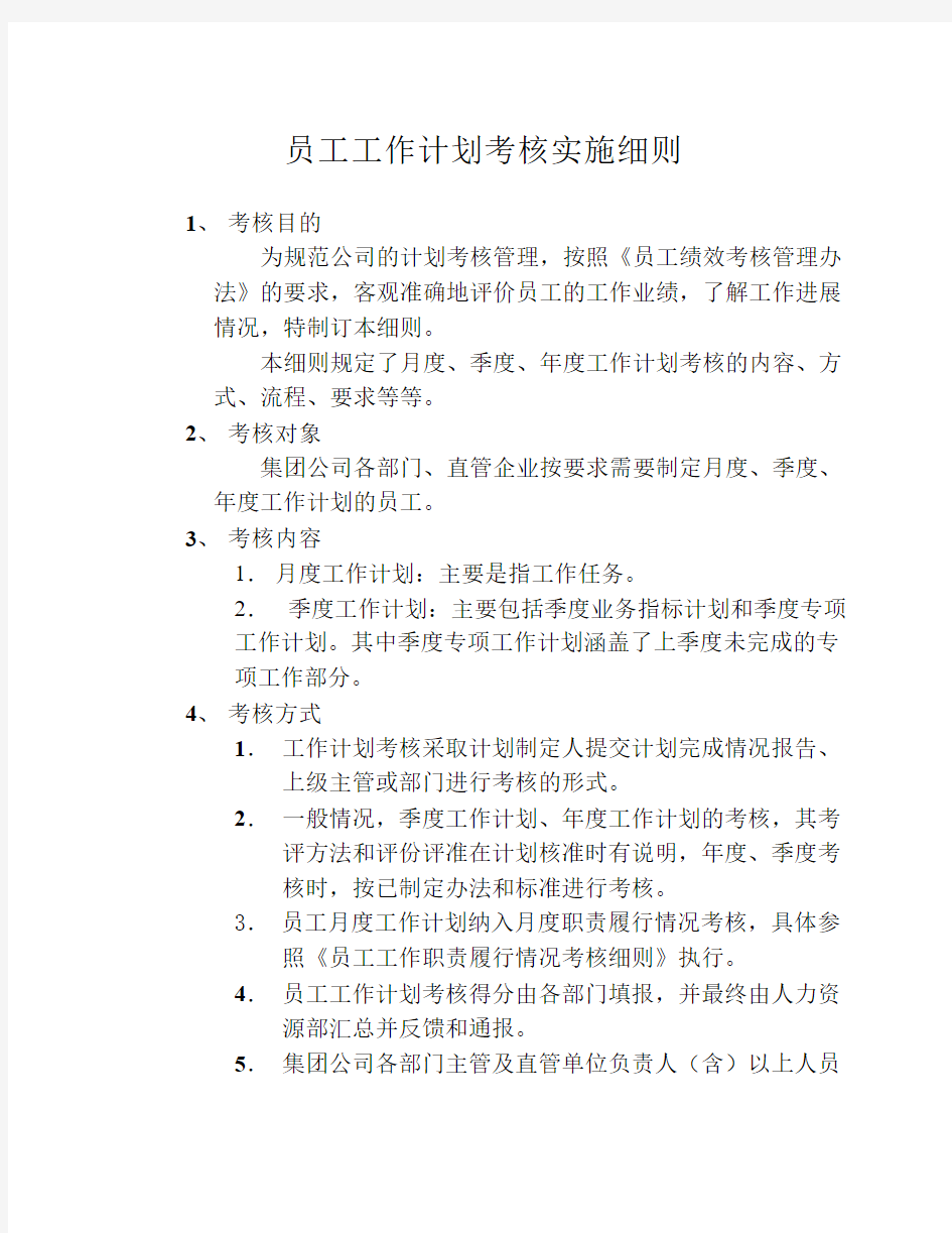 员工工作计划完成情况考核实施细则