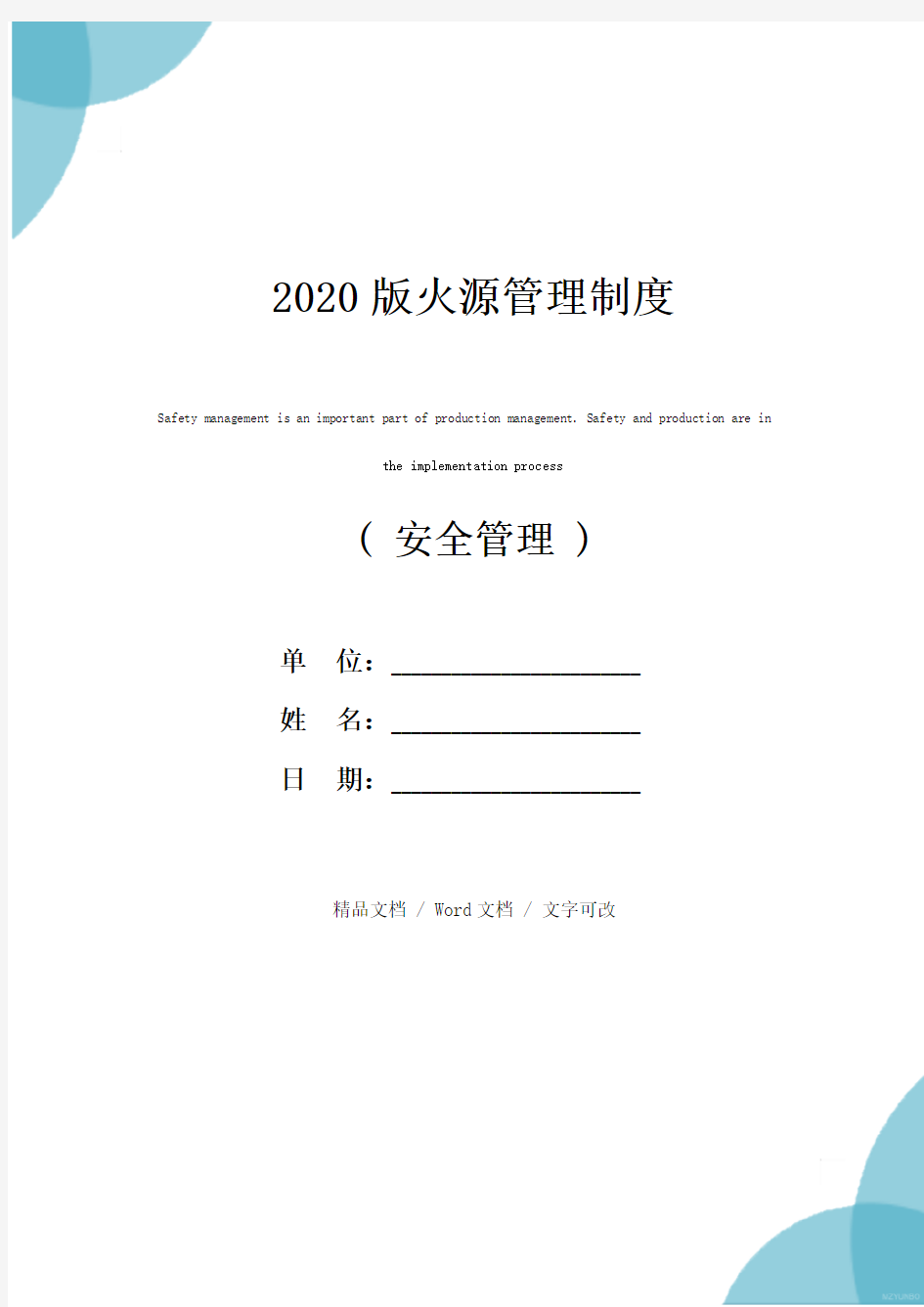 2020版火源管理制度