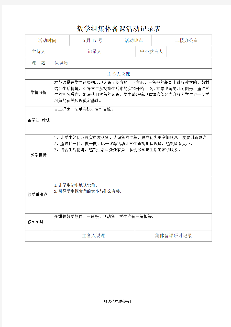 数学组集体备课活动记录表完整版本