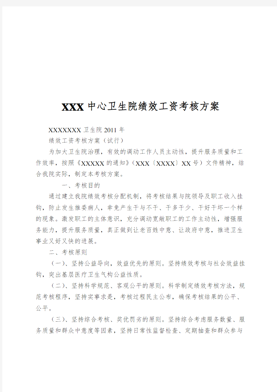 XXX中心卫生院绩效工资考核方案