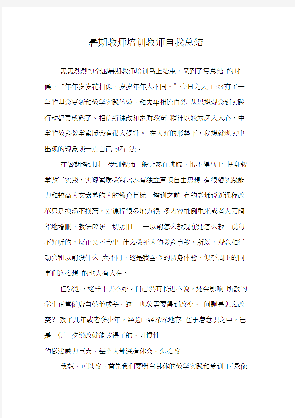 暑期教师培训教师自我总结