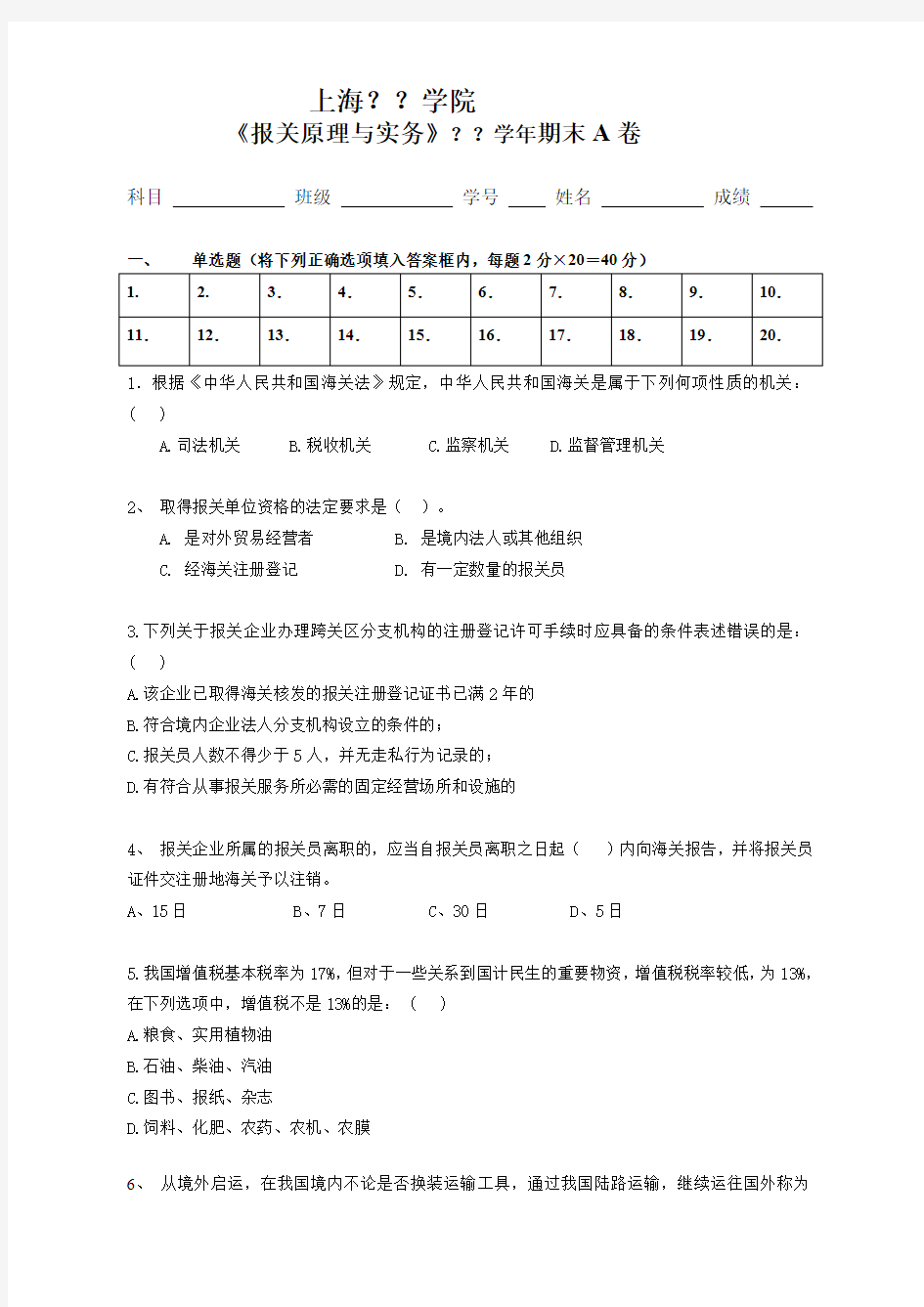 《报关原理与实务》期末考试AB卷及答案卷(最新整理)