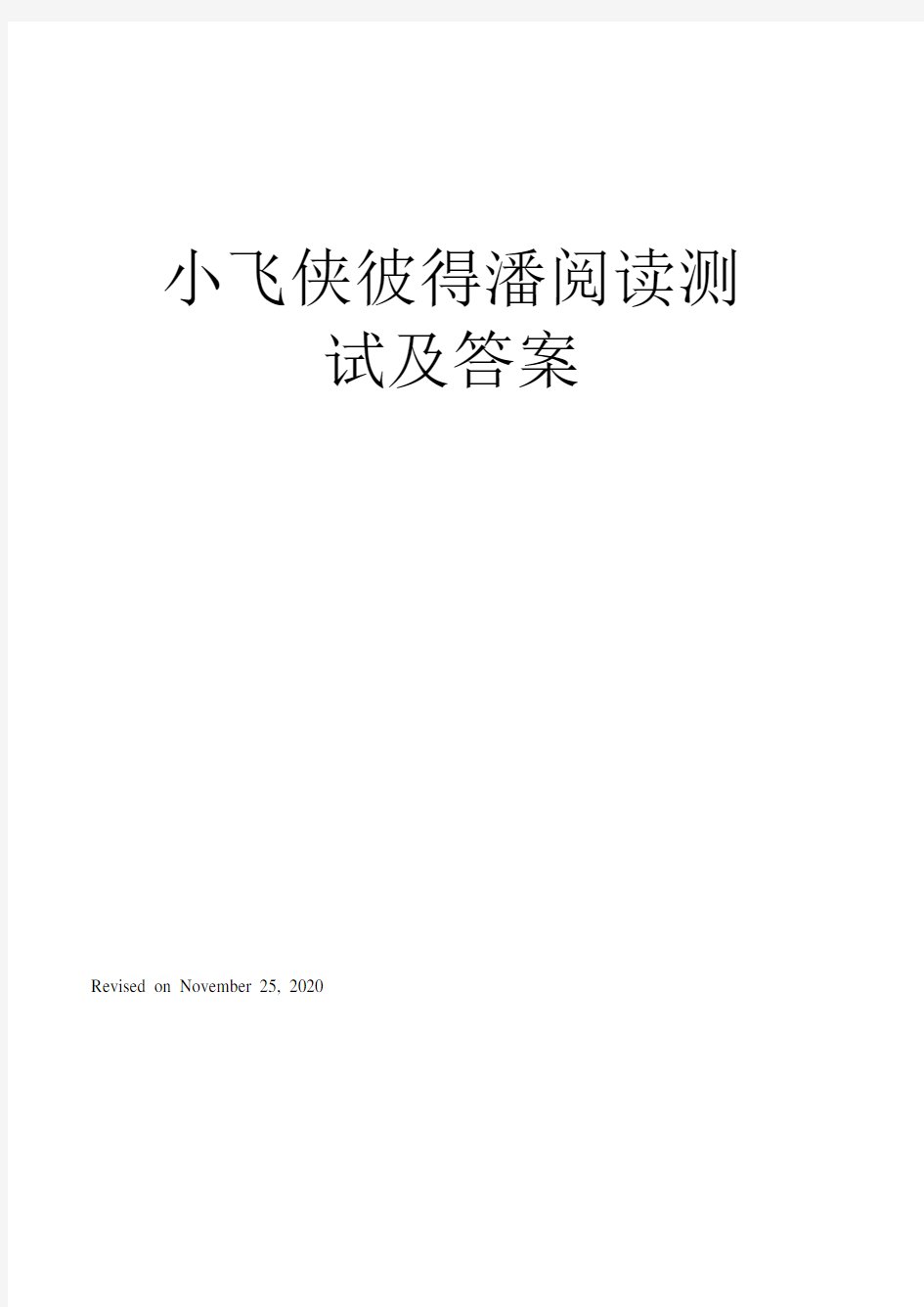 小飞侠彼得潘阅读测试及答案