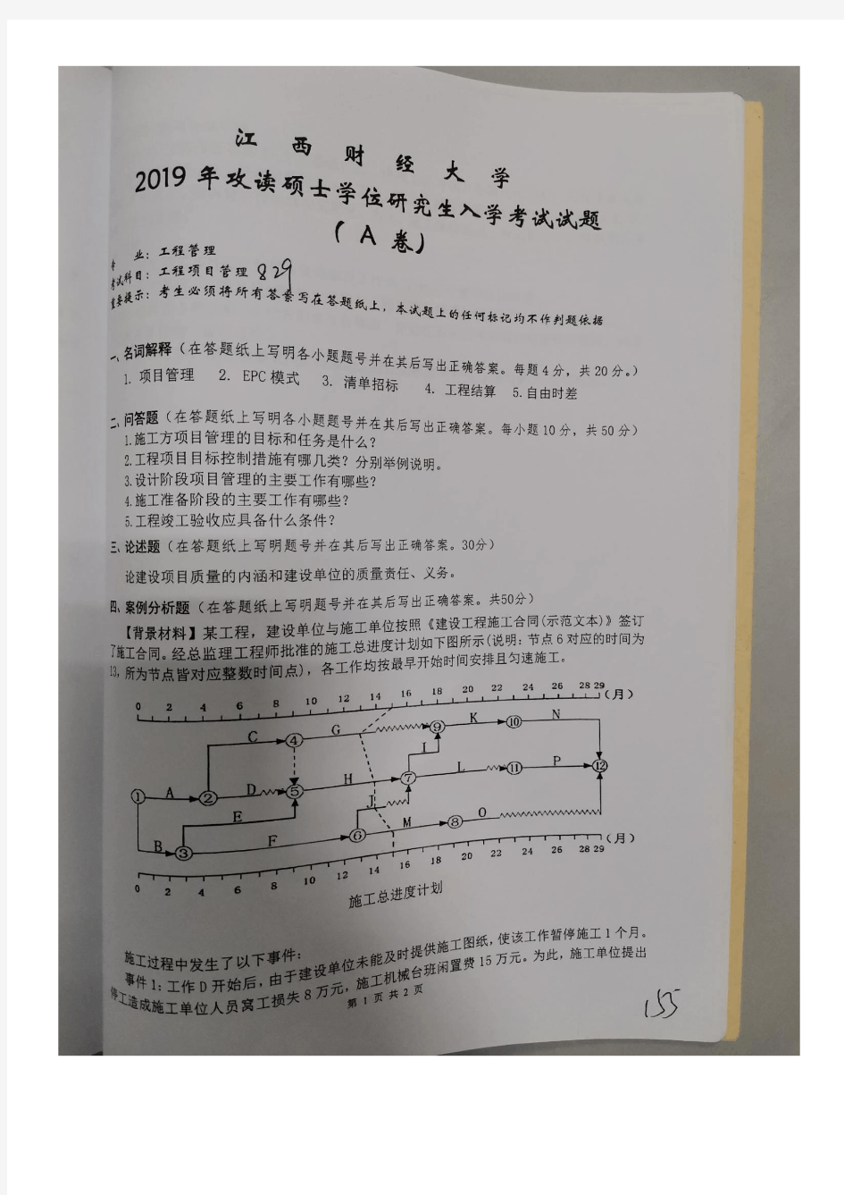 江西财经大学829工程项目管理(工程管理专业)2019年考研专业课真题