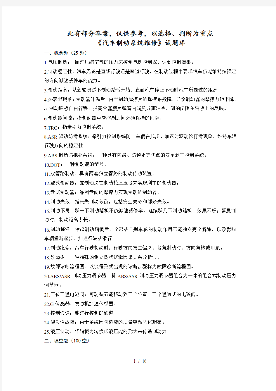 汽车制动系统维修复习题大二下学期