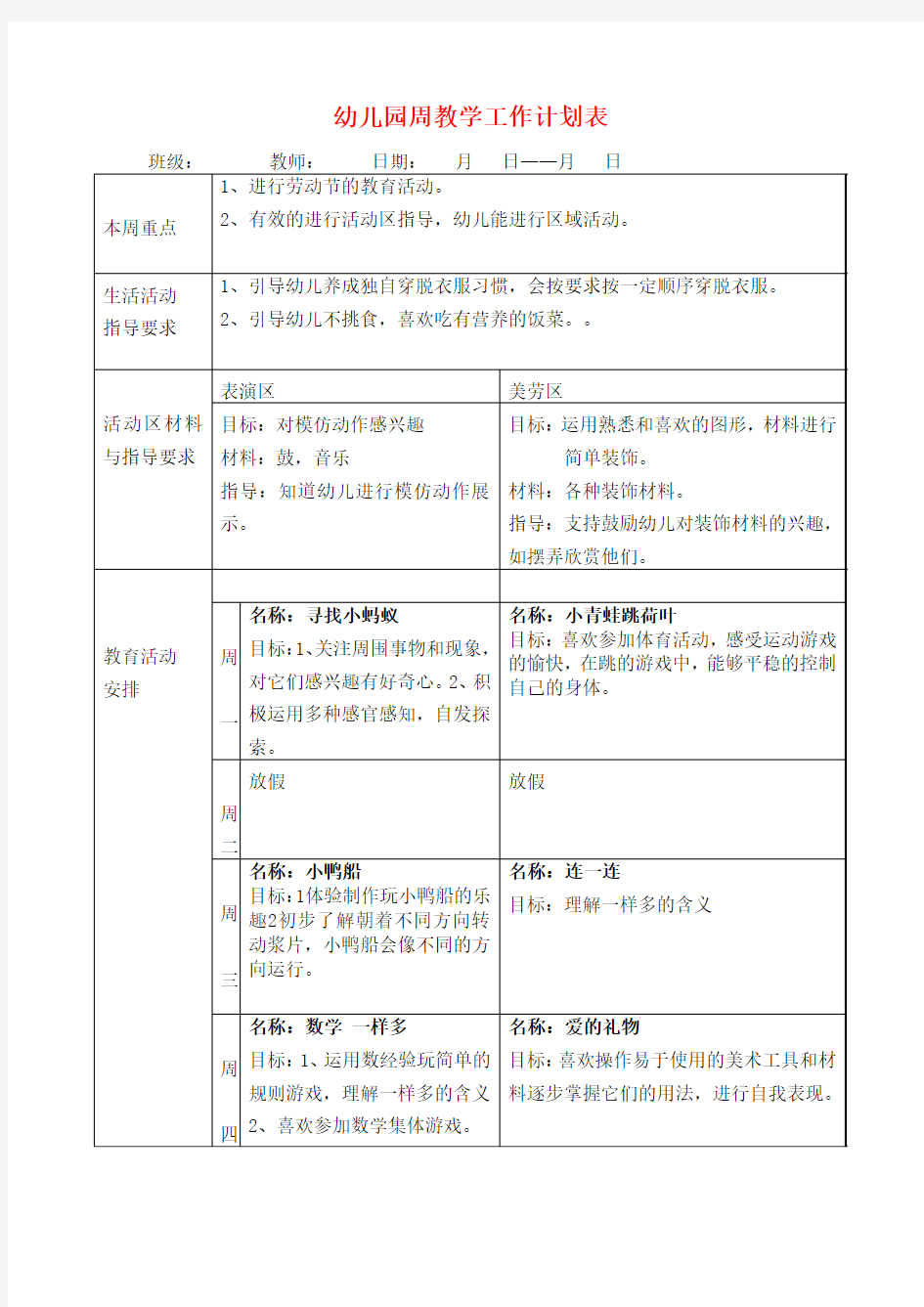 2019年幼儿园周教学工作计划表