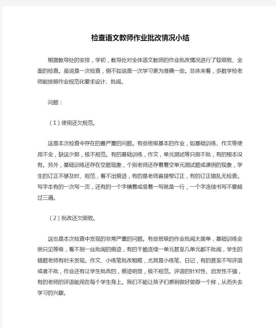 检查语文教师作业批改情况小结