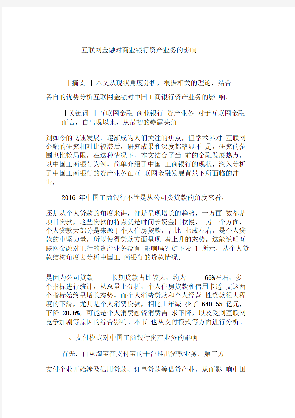 互联网金融对商业银行资产业务的影响