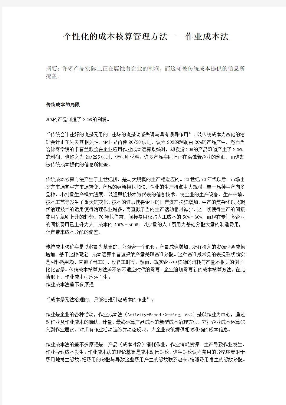 个性化的成本核算管理方法——作业成本法