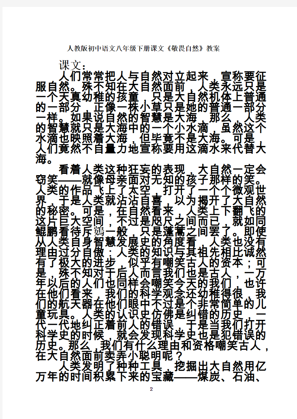 人教版初中语文八年级下册课文《敬畏自然》教案