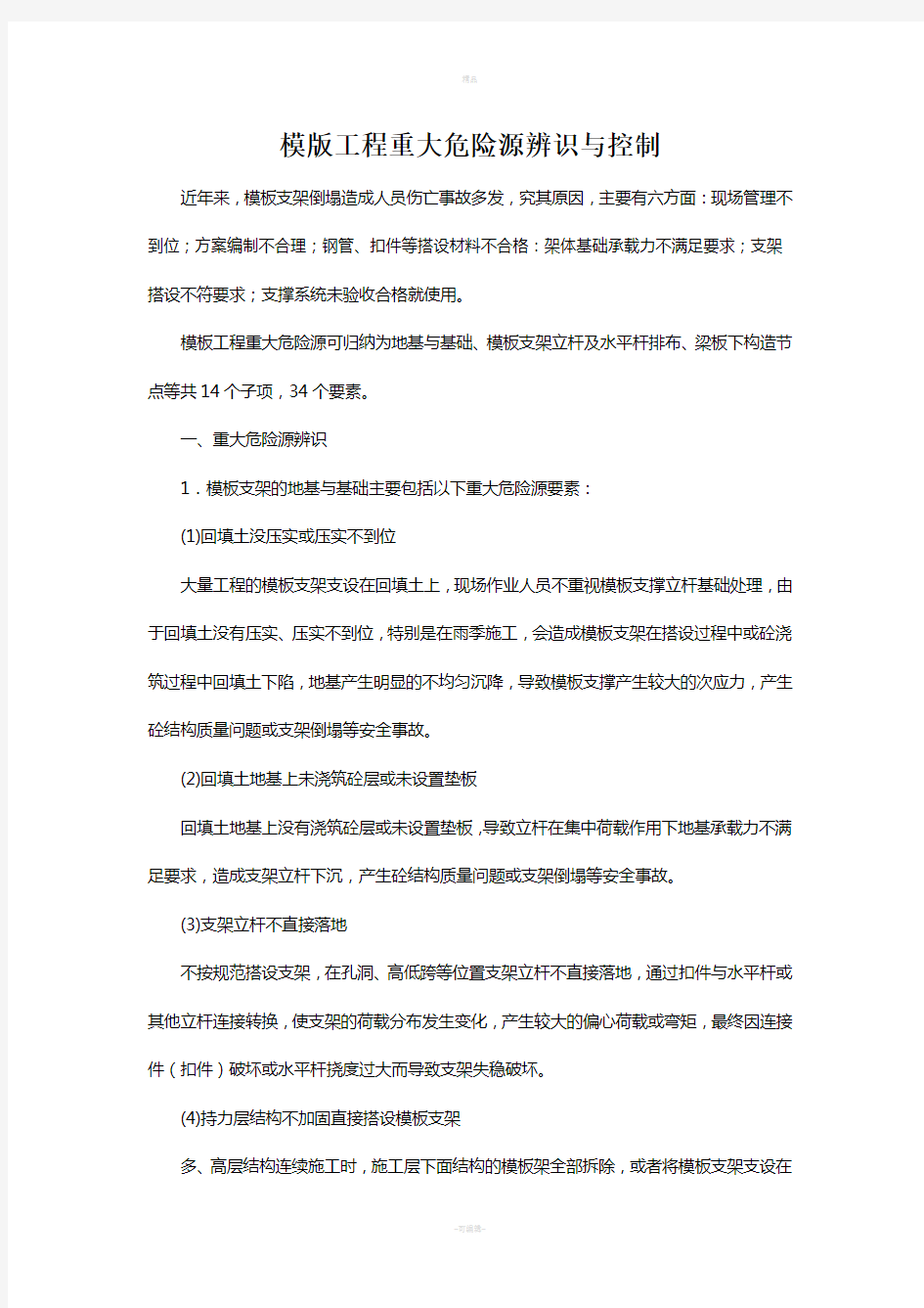 模版工程重大危险源辨识与控制