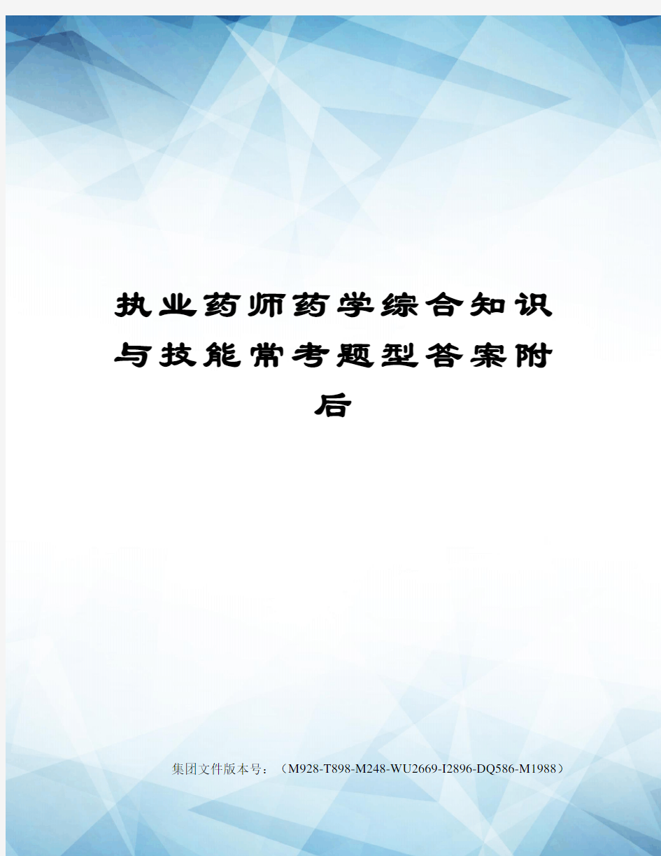 执业药师药学综合知识与技能常考题型答案附后