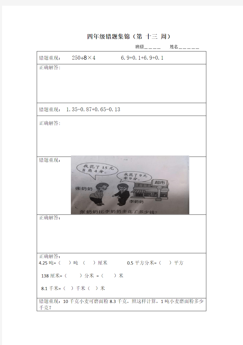 四年级下册数学试题 错题集锦