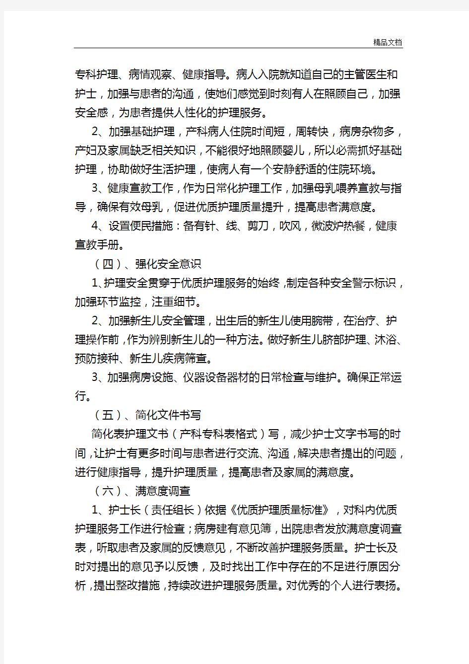 妇产科优质护理服务的解决方案.doc