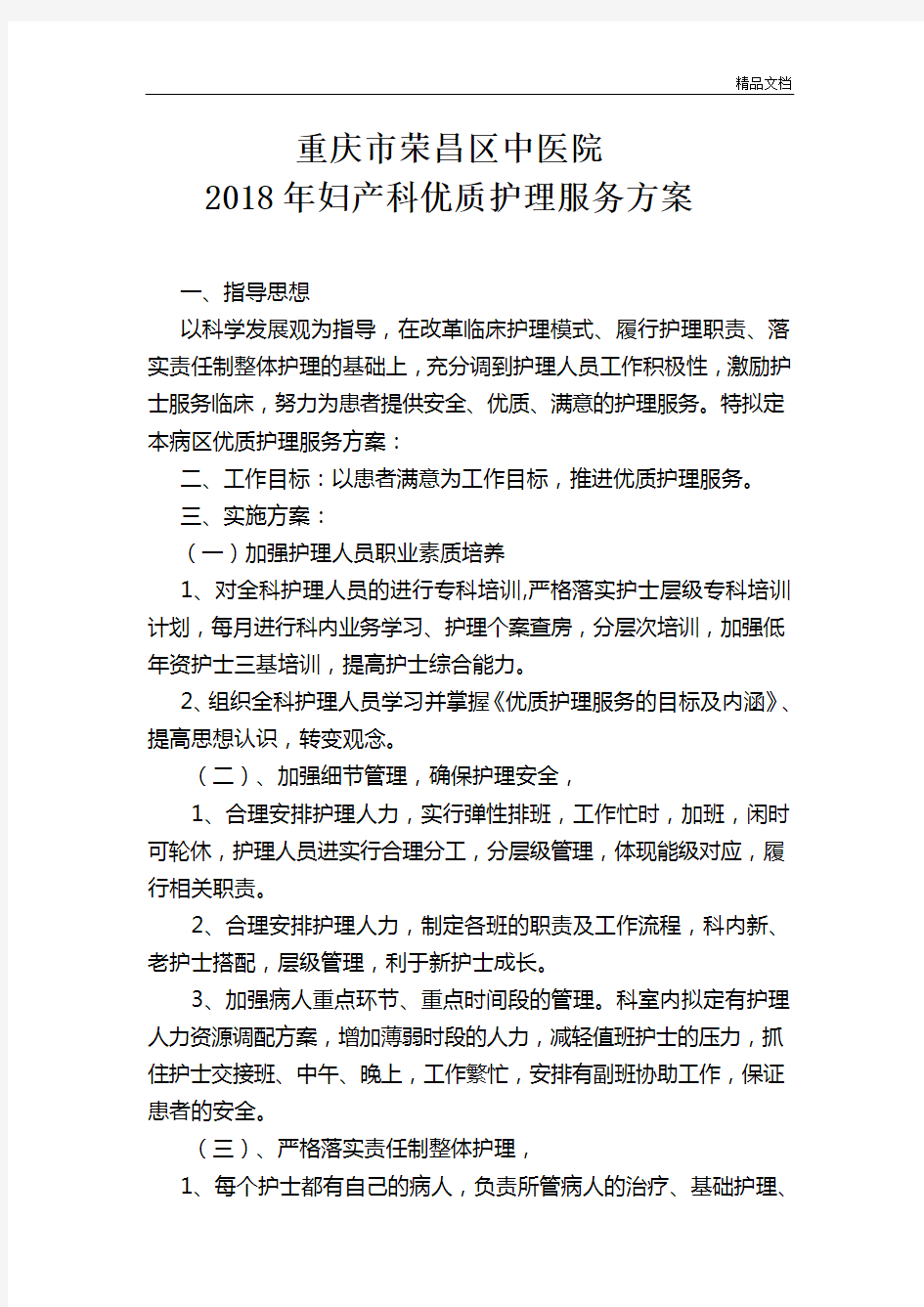 妇产科优质护理服务的解决方案.doc