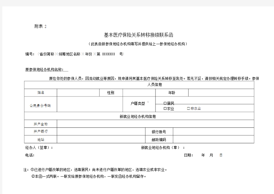 基本医疗保险关系转移接续联系函