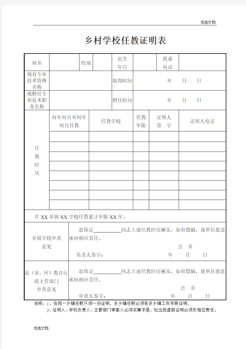 乡村学校任教证明表