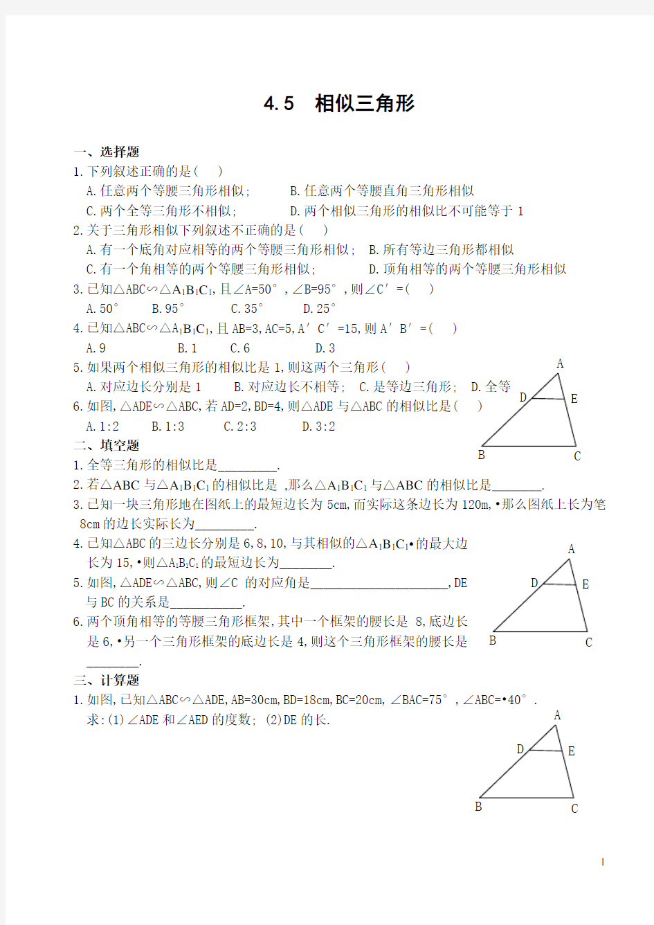 人教版九年级数学上相似三角形(含答案)-