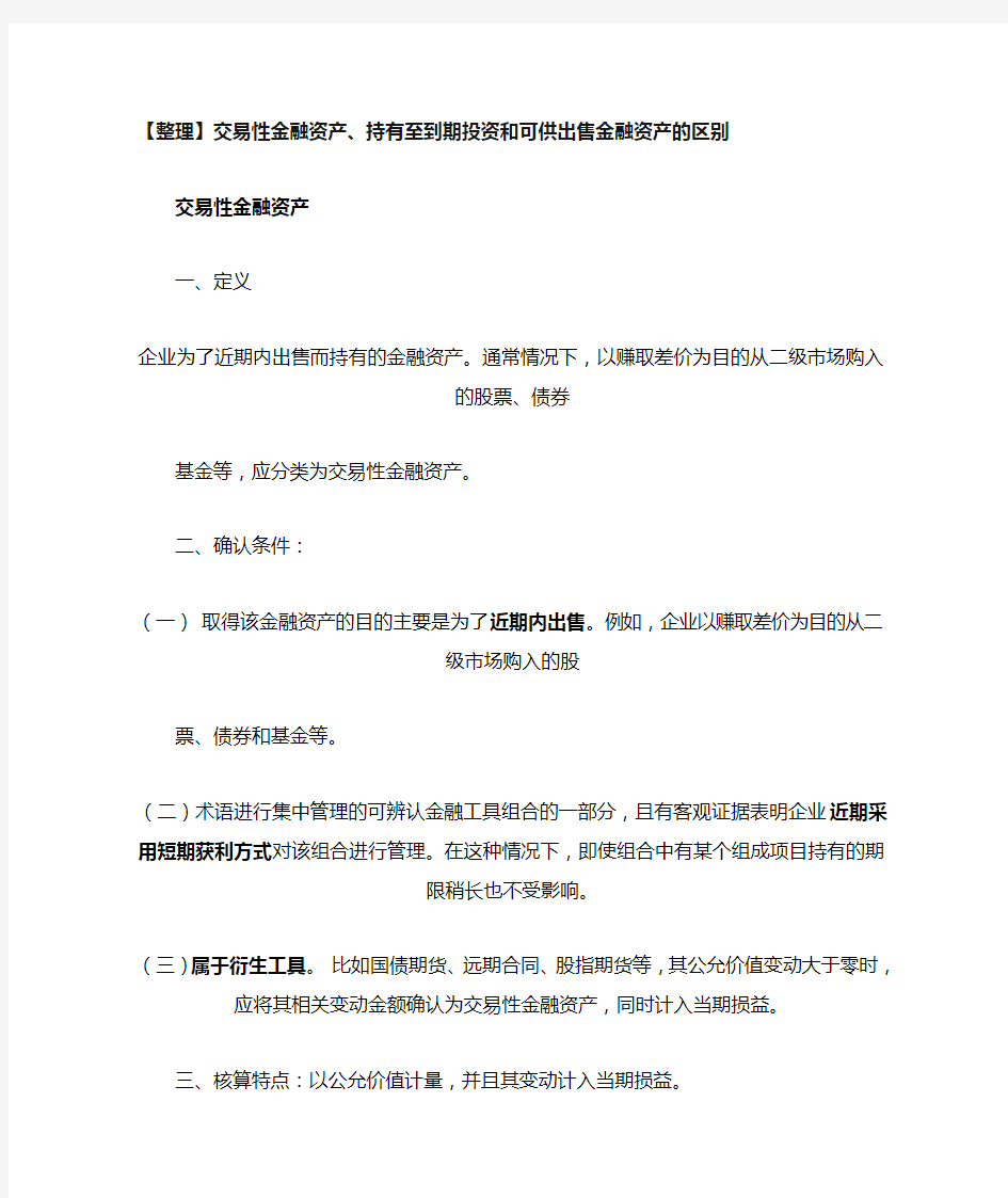 交易性金融资产持有至到期投资和可供出售金融资产的区别