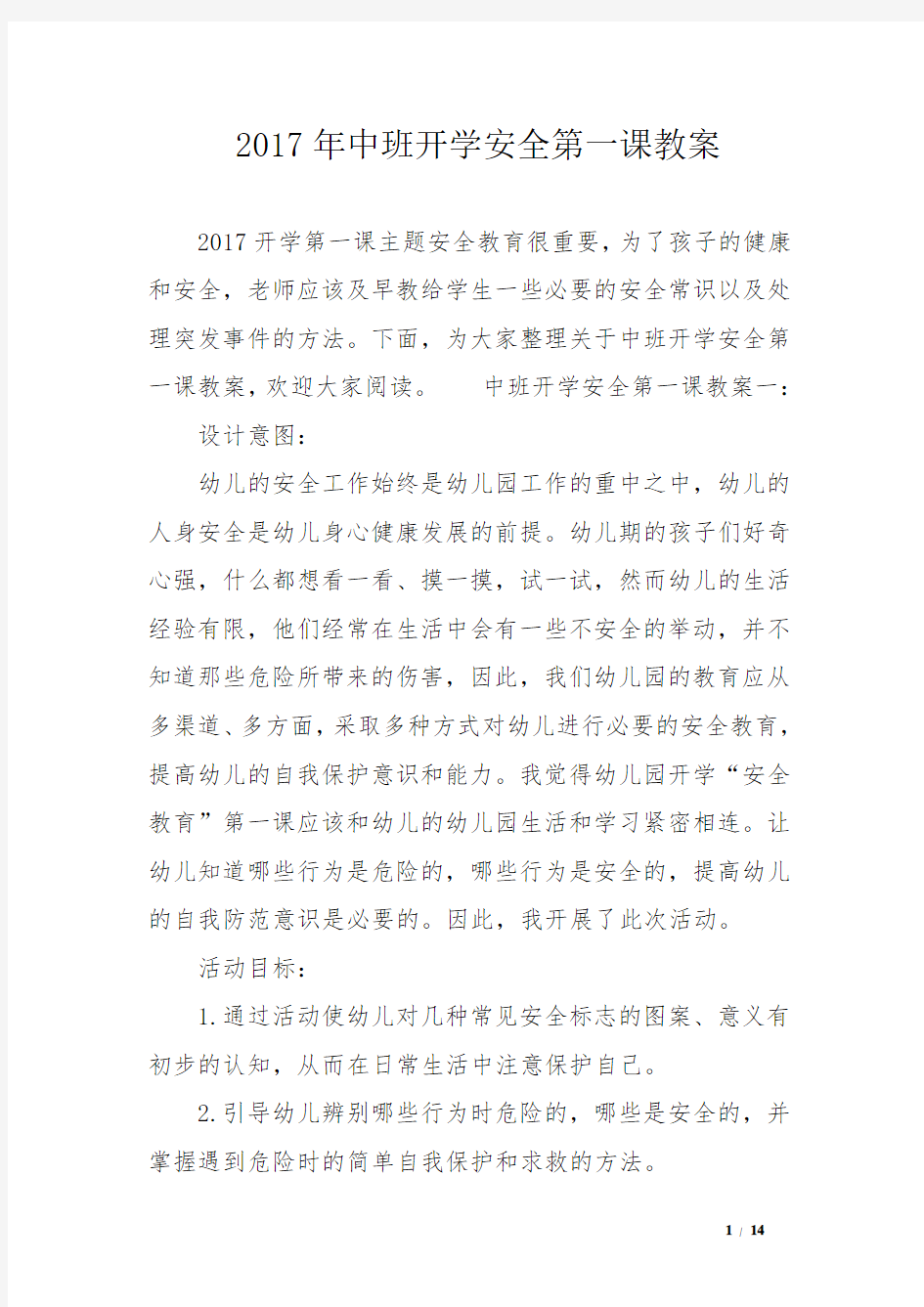 2017年中班开学安全第一课教案