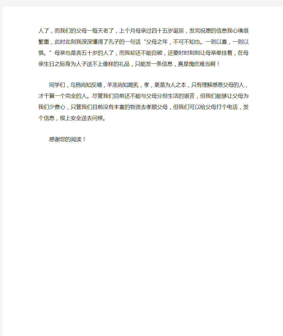 大学生感恩父母个人发言稿_感谢父母的话简短说说