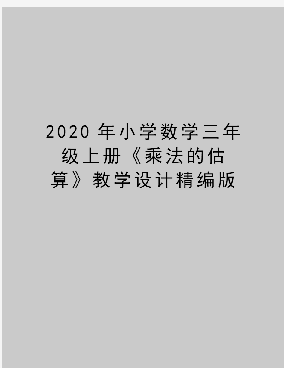 最新小学数学三年级上册《乘法的估算》教学设计精编版