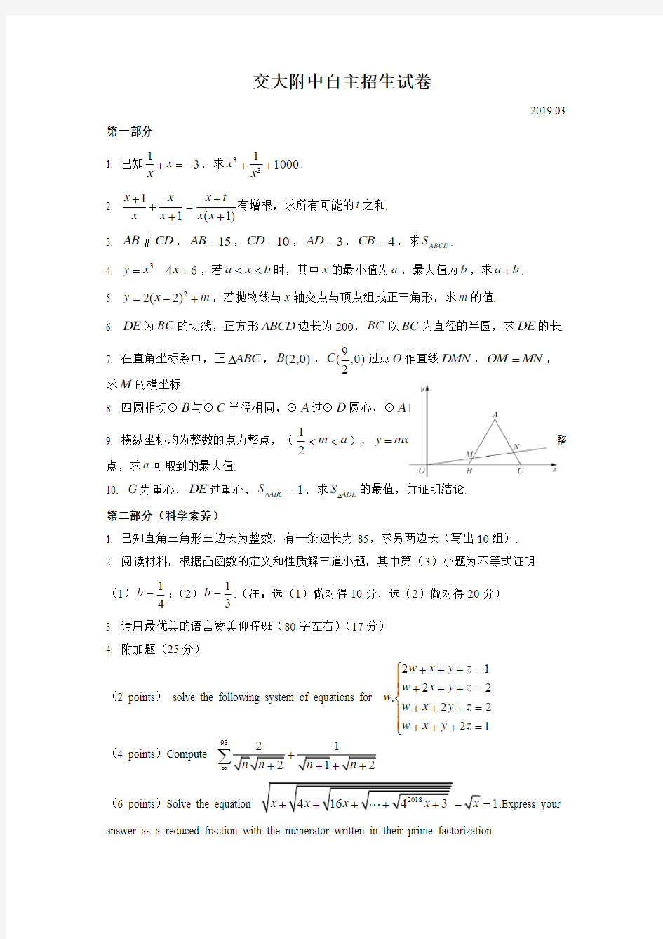 2018年上海交大附中自主招生数学试卷(无答案)