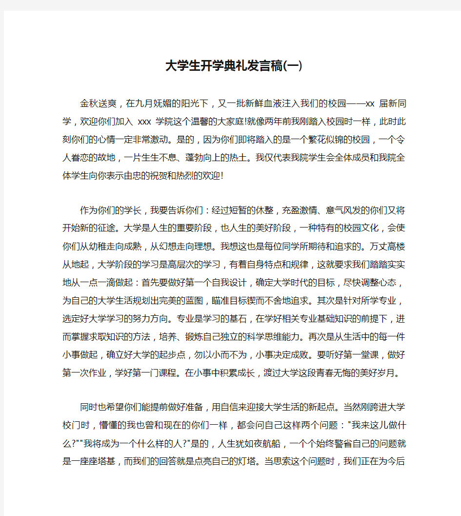 大学生开学典礼发言稿(一)