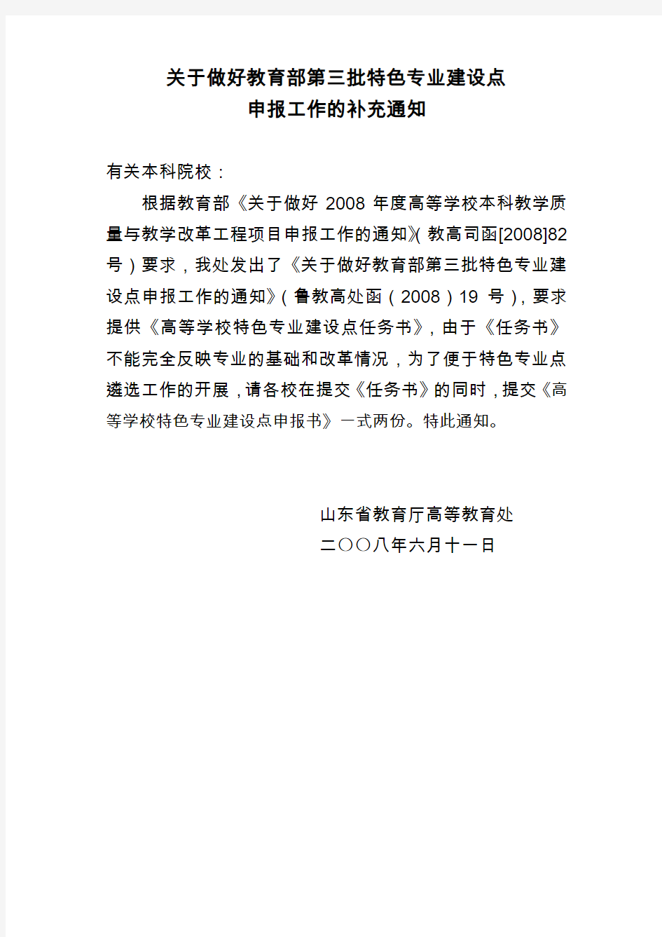 关于做好教育部第三批特色专业建设点