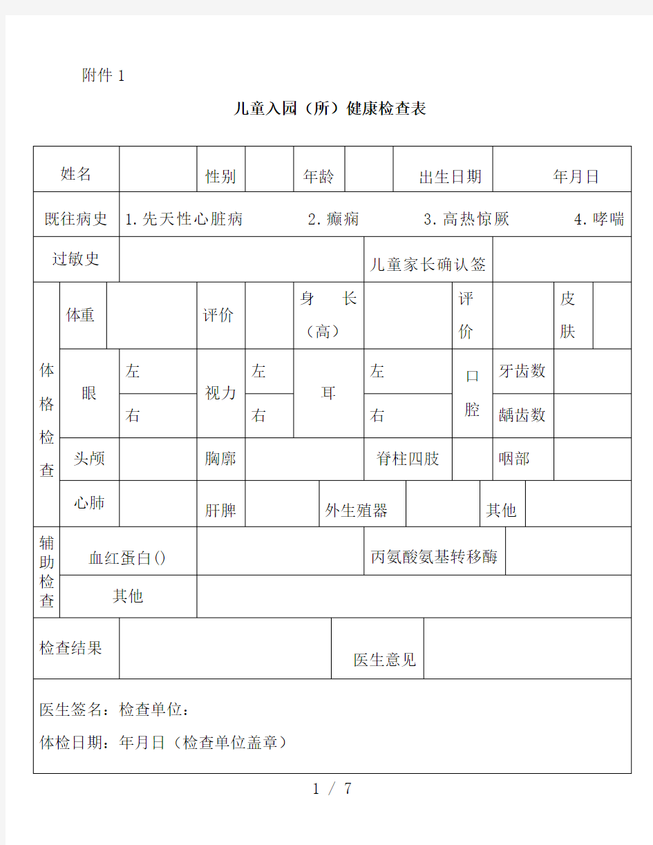 幼儿园儿童入园健康检查表