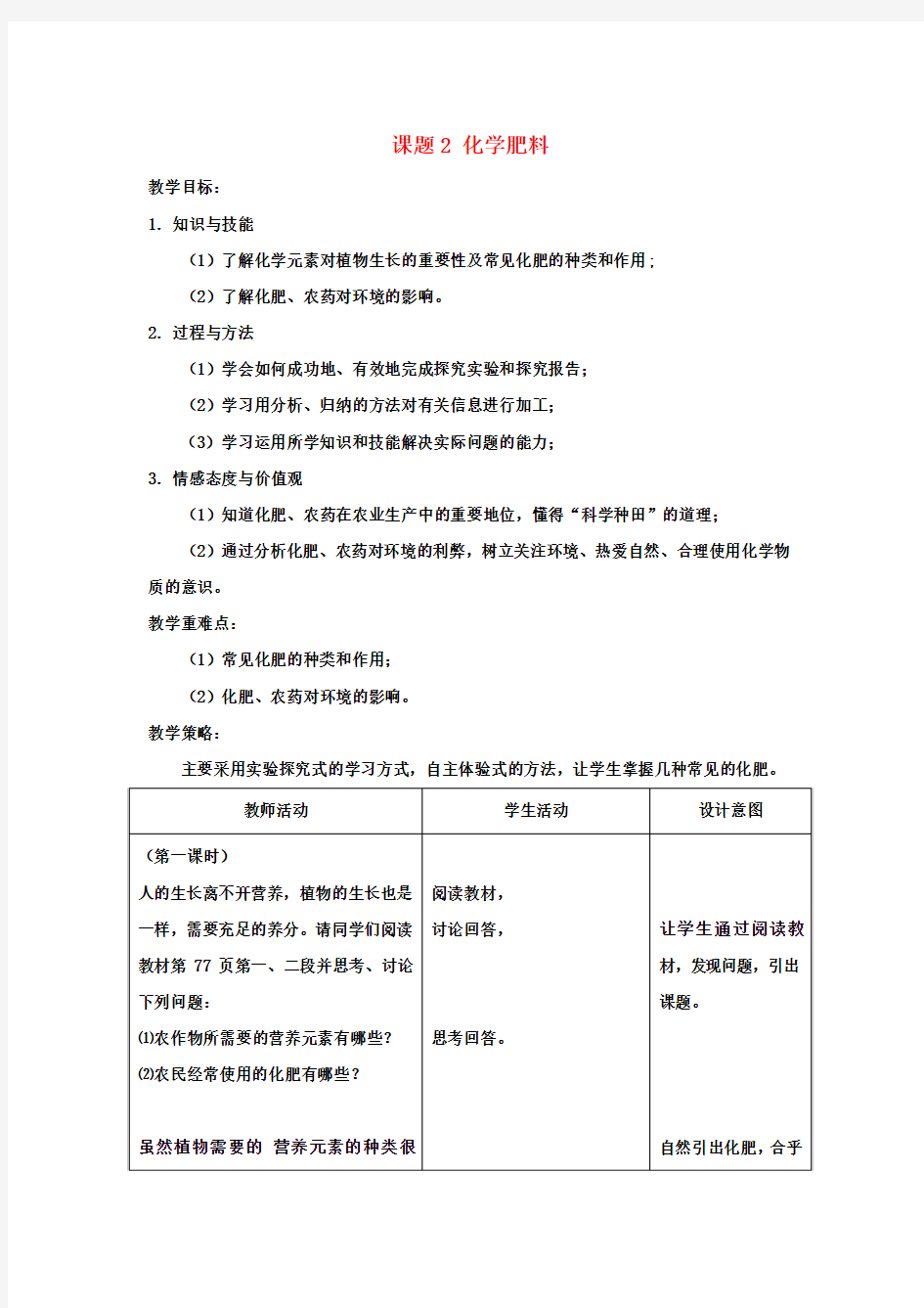 九年级化学下册第十一单元课题2化学肥料教案(新版)新人教版