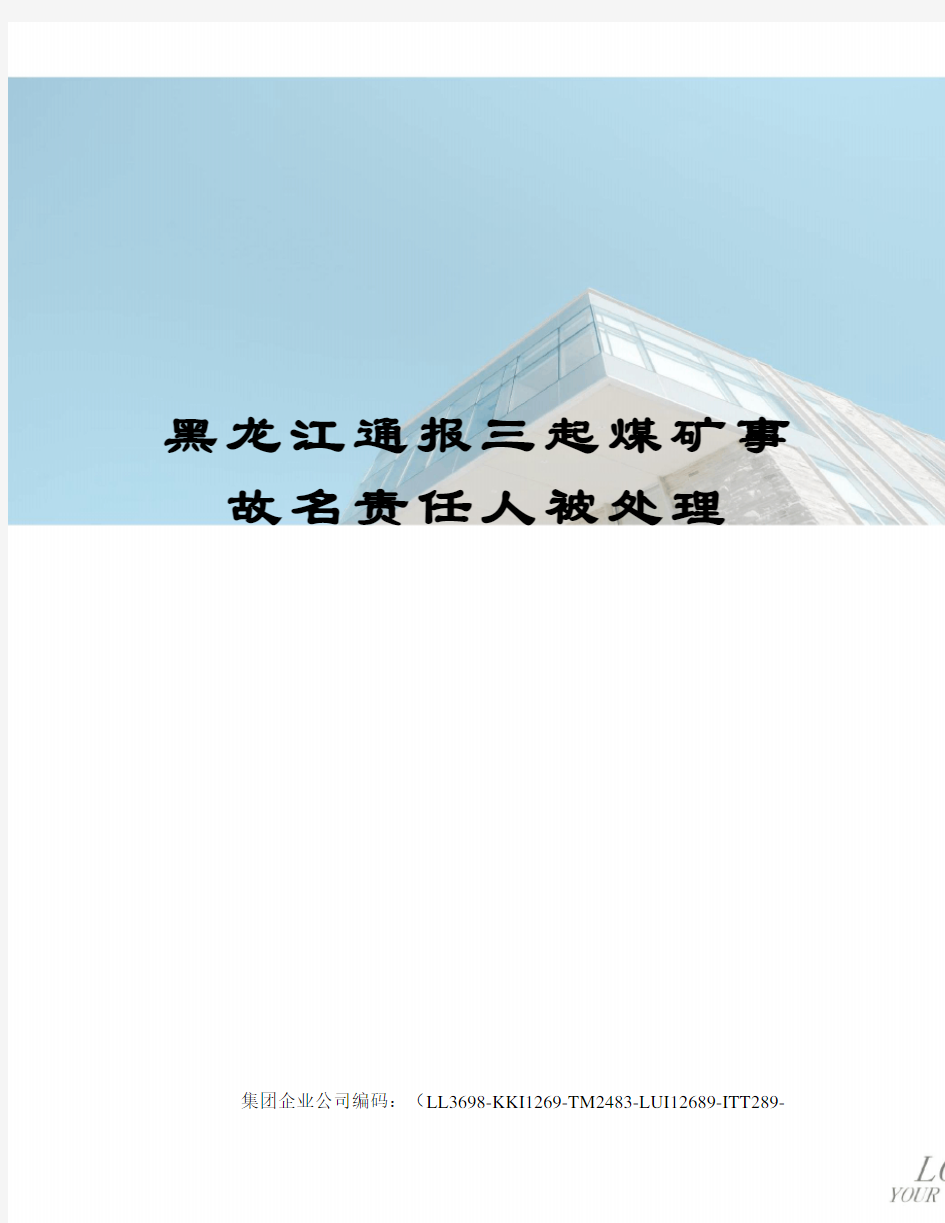 黑龙江通报三起煤矿事故名责任人被处理